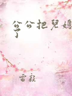 公公把儿媳妇操了