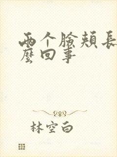 两个脸颊长痘怎么回事