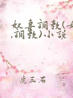 奴妻调教(女m,调教)小说