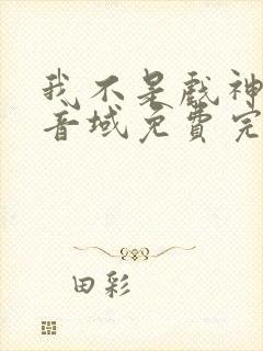 我不是戏神三九音域免费完本