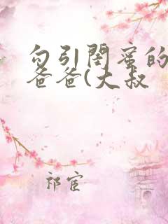 勾引闺蜜的高冷爸爸(大叔