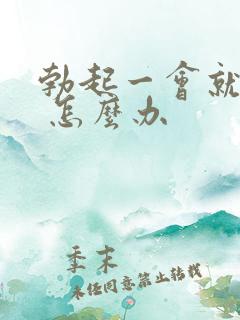 勃起一会就软了 怎么办