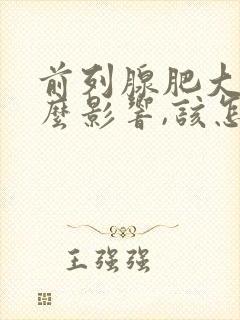 前列腺肥大有什么影响,该怎么治疗