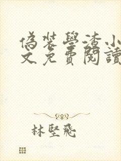 伪装学渣小说全文免费阅读未删减笔趣阁