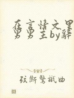 在言情文里撩直男男主by辞