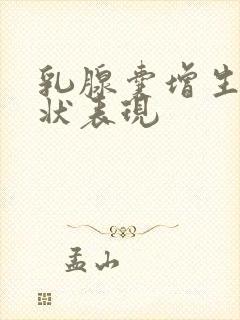 乳腺囊增生的症状表现