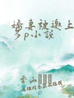 娇妻被邀上台玩多p小说