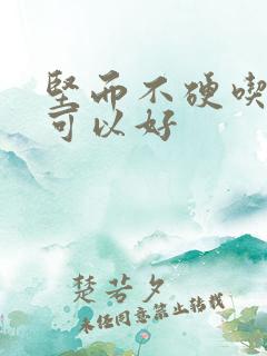 坚而不硬吃什么可以好