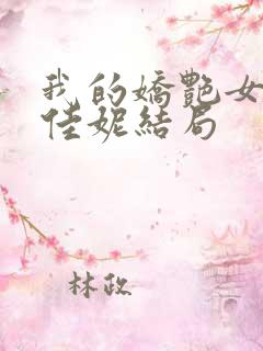 我的娇艳女友沈佳妮结局