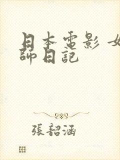 日本电影 女教师日记