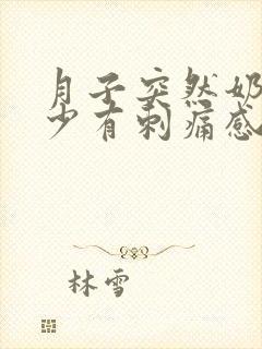 月子突然奶水变少有刺痛感