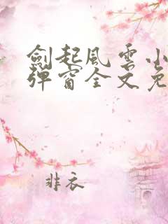 剑起风云小说无弹窗全文免费阅读