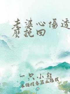 老婆心伤透了怎么挽回