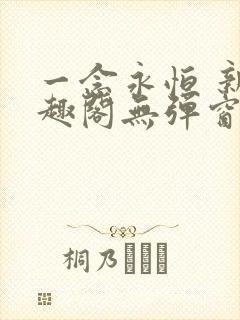 一念永恒 新笔趣阁无弹窗