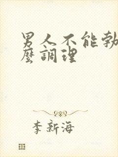 男人不能勃起怎么调理