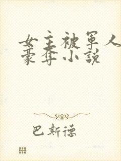 女主被军人强取豪夺小说