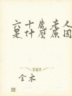 六十岁老人尿床是什么原因