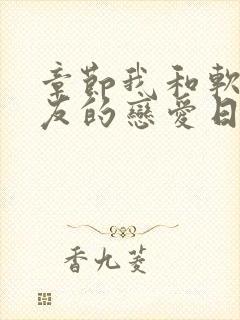 章节我和软萌女友的恋爱日常