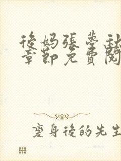 后妈张梦秋最新章节免费阅读下载