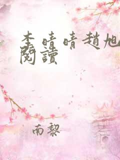 李晴晴赵旭免费阅读