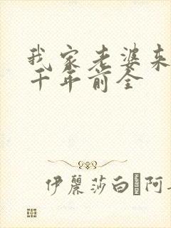 我家老婆来自一千年前全