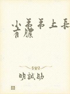 小弟弟上长痘 有脓