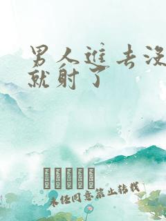 男人进去没几下就射了