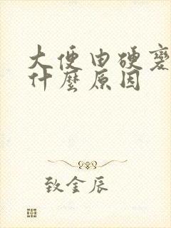 大便由硬变软是什么原因