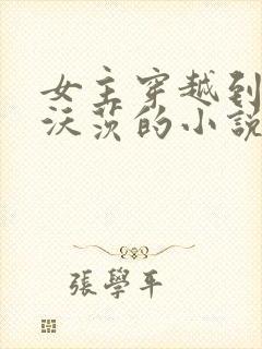 女主穿越到霍格沃茨的小说