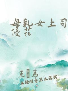 母乳女上司本庄优花