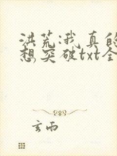 洪荒:我真的不想突破txt全本下载