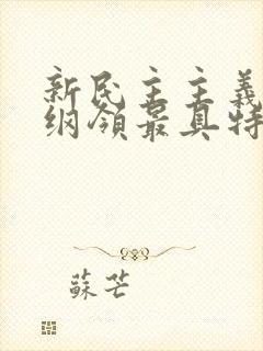 新民主主义经济纲领最具特色