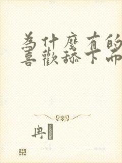 为什么有的男人喜欢舔下面