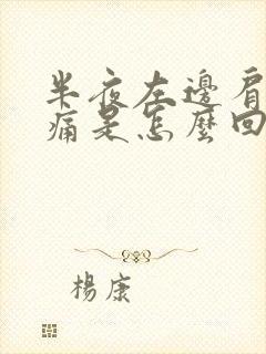 半夜左边肩膀酸痛是怎么回事