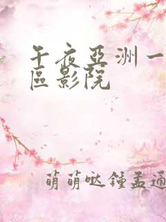 午夜亚洲一区二区影院