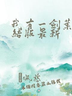 我有一剑叶观完结版最新