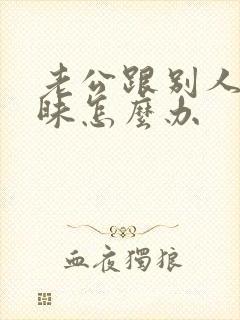 老公跟别人发暧昧怎么办