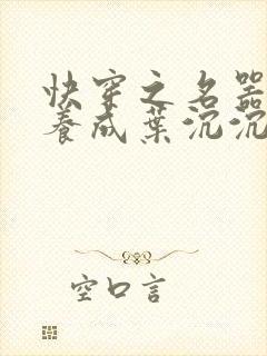 快穿之名器尤物养成叶沉沉