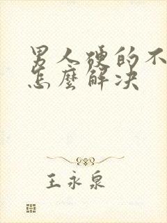 男人硬的不持久怎么解决