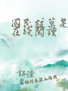 国民校草是女生在线阅读