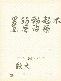 男的勃起不够硬怎么治疗