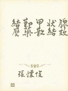 结节甲状腺吃什么药散结效果最好