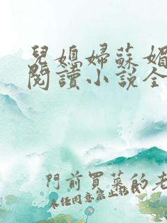 儿媳妇苏媚免费阅读小说全文