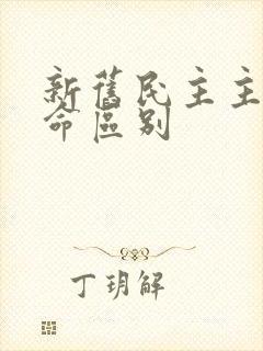 新旧民主主义革命区别