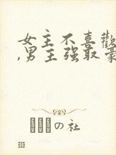 女主不喜欢男主,男主强取豪夺