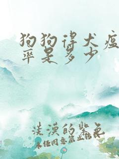 狗狗得犬瘟存活率是多少