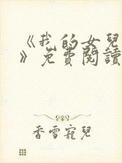 《我的女儿小可》免费阅读