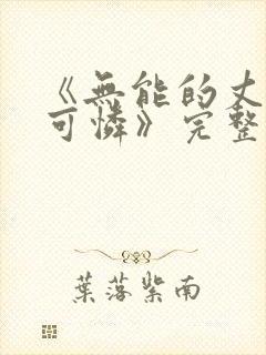 《无能的丈夫枫可怜》完整版日剧