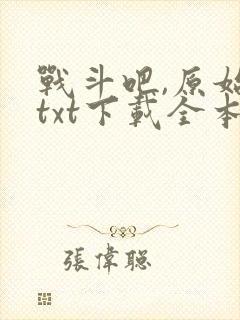 战斗吧,原始人txt下载全本