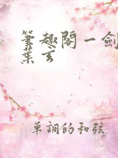 笔趣阁一剑独尊叶玄